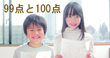 99点と100点