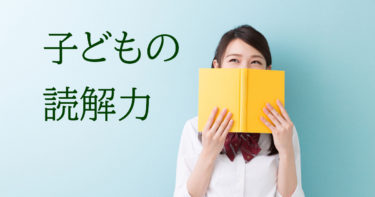 子どもの読解力が弱い・悪い