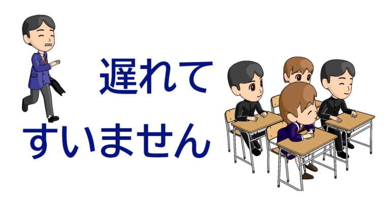 遅れてすいません 教師歴年 塾の先生のブログ