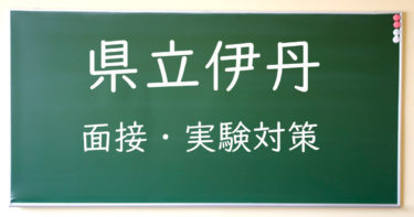 推薦・特色選抜面接対策（県立伊丹）　