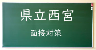 推薦・特色選抜面接対策（県立西宮）　