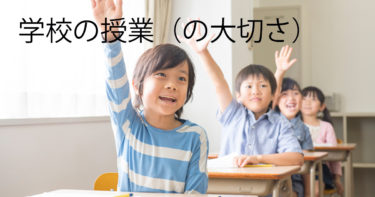 学校の授業（の大切さ）